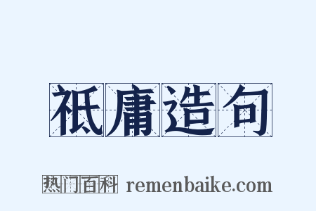 祗庸造句是什么意思的图片